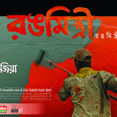 dheu-sohojia ঢেউ-সহজিয়া।