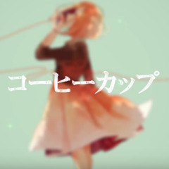 「コーヒーカップ」歌ってみた。【karo】