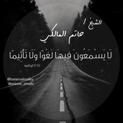 سورة الواقعه 1436 الشيخ حاتم المالكي