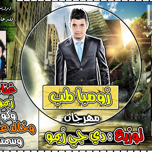 مهرجان زومبا لمب غناء زيمو وكوتا وخالد عفروتو وسمسم توزيع دى جى زيمو