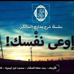 اوعى نفسك - شرح مدارج السالكين 28 - د ابو بكر القاضي