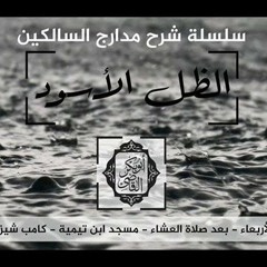 الظل الأسود - شرح مدارج السالكين 29 - د ابو بكر القاضي