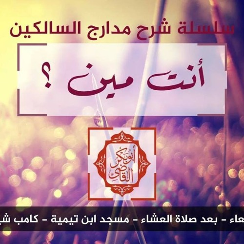 انت مين - شرح مدارج السالكين 30 - د ابو بكر القاضي