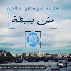 مش بسيطة - شرح مدارج السالكين 31 - د ابو بكر القاضي