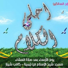 أحلى الكلام - شرح مدارج السالكين 26 - د ابو بكر القاضي