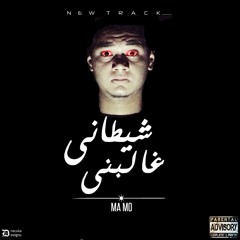 MaMo ll  HipHop 4etani 8lbni ( شيطاني غالبني )