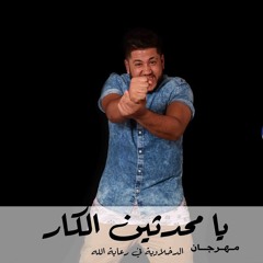 مهرجان يا محدثين الكبار - دى جى فيلو - ألبوم الانطلاقة 2015