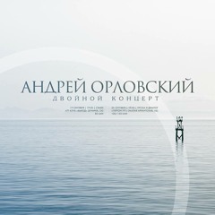 Андрей Орловский - Курить