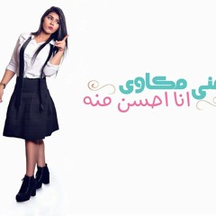 Mona Mekawy - Ahsan Meno  -  منى مكاوى -  احسن منه