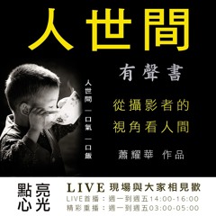 006人世間蕭耀華作品集有聲書-人在旅途