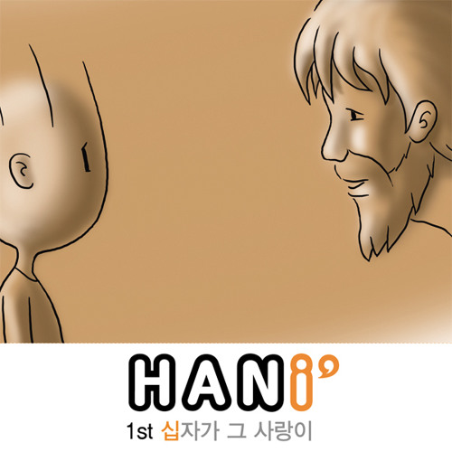 하니 - 십자가 그 사랑이