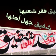 شفيق ليه - اغنية راب مصرى  الجوكر   لا للفلول