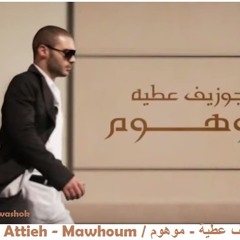 Joseph Attieh - Mawhoum  جوزيف عطية - موهوم