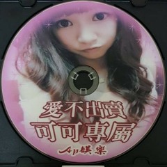 Ap娛樂 - 愛不出賣(可可專屬)