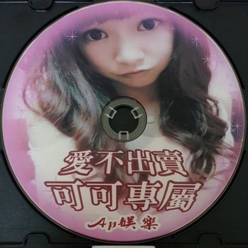 Ap娛樂 - 愛不出賣(可可專屬)