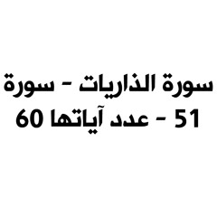 سورة الذاريات” - للقارئ عبد الرشيد صوفي“