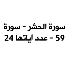 سورة الحشر” - للقارئ هاني عبد الله“