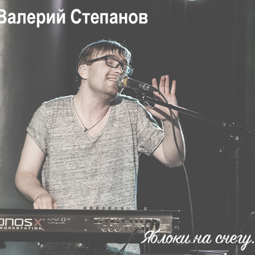 ВАЛЕРИЙ СТЕПАНОВ - ЯБЛОКИ НА СНЕГУ