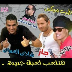 مهرجان الغيبوبه فريق السفن اب غناء شادى العدوى وجاز وبطاطس وميشو العويل - 10youtube.com.mp3