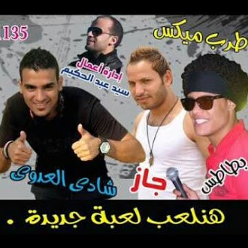 مهرجان الغيبوبه فريق السفن اب غناء شادى العدوى وجاز وبطاطس وميشو العويل - 10youtube.com.mp3