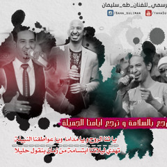 طه سليمان - لما ترجع بالسلامه