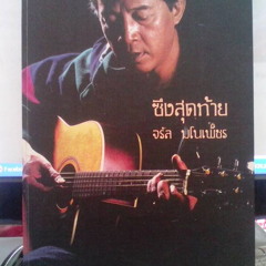 1. ซึงสุดท้าย