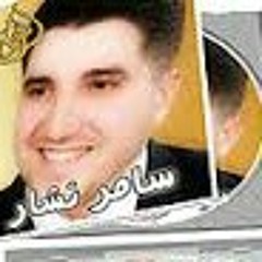 إلزم الباب إن عشقت الجمال.. سامر النشار