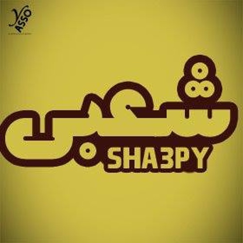 مهرجان عشانك  شواكيش ومحمد رمضان2014 توزيع مصطفى جميل