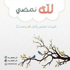 الى الله نمضي