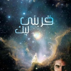 2arabni Lik - Antony Team /  قربنى ليك - أنتونى تيم