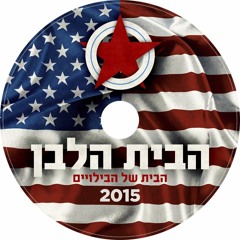 הבית הלבן - הבית של הבילויים (White House Set 2015)