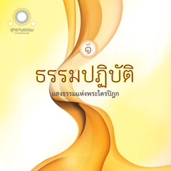 ธรรมปฏิบัติ ชุดที่ ๑