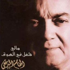 مالي شغل في السوق   الهام المدفعي