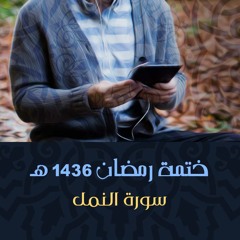 027 - سورة النمل- الشيخ أحمد عبد المعطي - مسجد الإمام البخاري - رمضان 1436