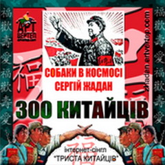 Сергій Жадан і Собаки в Космосі "300 китайців"