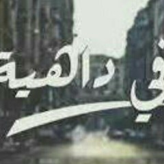 العيب في مين يازمن