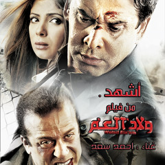 Ahmed Saad AshHad Welad ela'am اشهد - فيلم ولاد العم