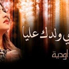 Zina Daoudia - Chedi Weldek Aliya  زينة الداودية - شدي ولدك عليا (HD)