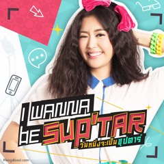 อยากเป็นคนสำคัญของเธอ (เพลงประกอบซีรีส์ I wanna be sup'tar วันหนึ่งจะเป็นซุปตาร์) - ยิปโซ อริย์กันตา