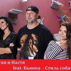 Потап и Настя feat. Бьянка  - Стиль собачки (DJ Alex Radionow - Remix)
