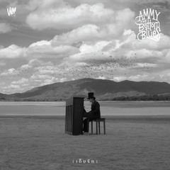 เก็บรัก - Ammy The Bottom Blues
