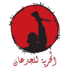 في الحبس مظاليم