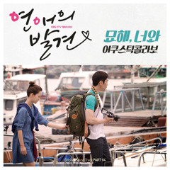 Acoustic Collabo - 묘해, 너와 (KBS 연해의 발견 OST) cover