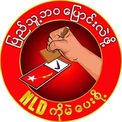 ငါတုိ႕ရဲ. NLD