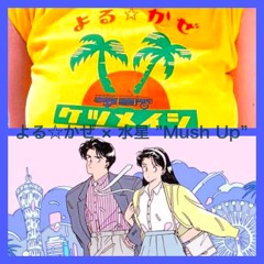 よる☆かぜ × 水星 ”Mush Up"