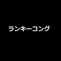 The Meaning Of ランキーコング