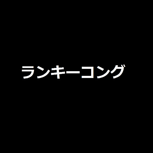 The Meaning Of ランキーコング