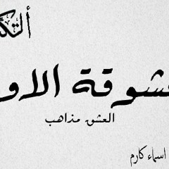 العشق مذاهب ( المعشوقة الاولي ) - التكية