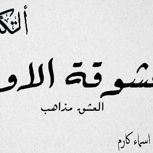 العشق مذاهب ( المعشوقة الاولي ) - التكية