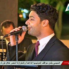 أحمد جمال اسالو كل الناس من حفل ختام افتتاح قناه السويس